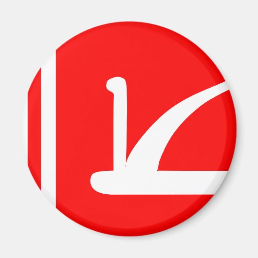 ジャムカシミール，インド マグネット (正面)