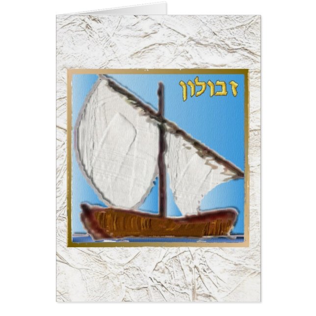 ジュダカ12イスラエル・ゼブルン・アートの部族 (正面)