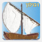 ジュダカ12イスラエル・ゼブルン・アートの部族 スクエアシール (正面)