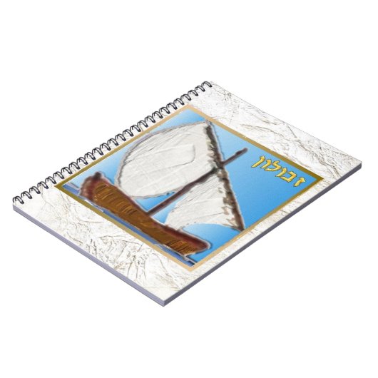 ジュダカ12イスラエル・ゼブルン・アートの部族 ノートブック (左側)