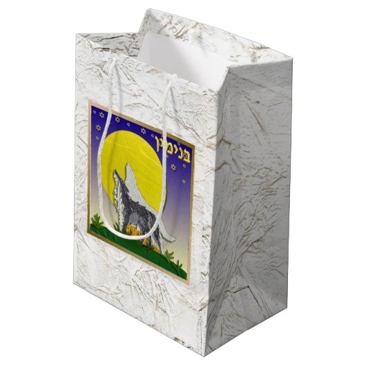 ジュダカ12部族のイスラエル芸術ベンジャミン抱き枕 ミディアムペーパーバッグ (裏面アングル)