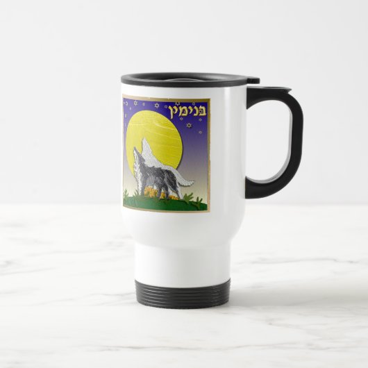 ジュダカ12部族のイスラエル・ベンジャミン トラベルマグ (右)