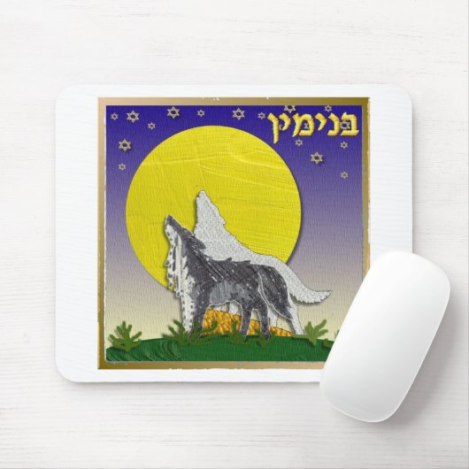 ジュダカ12部族のイスラエル・ベンジャミン マウスパッド (マウス)