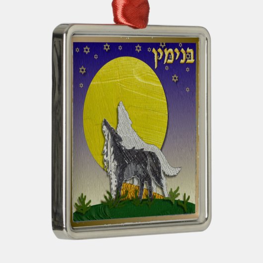 ジュダカ12部族のイスラエル・ベンジャミン メタルオーナメント (右)