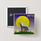 ジュダカ12部族のイスラエル・ベンジャミン 缶バッジ (正面&裏面)