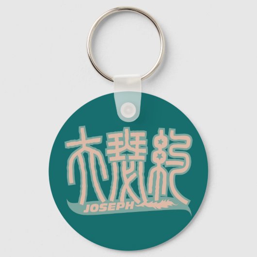 ジョセフ – 漢字名キーチェーン キーホルダー (正面)
