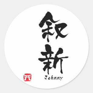 ジョニー漢字 ラウンドシール