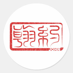 ジョン-漢字の一流のステッカー ラウンドシール