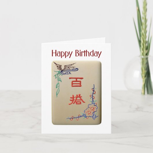 ジョーカータイルの誕生日カード カード (正面)