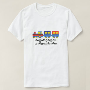 ジョージアの列車の車掌 Tシャツ