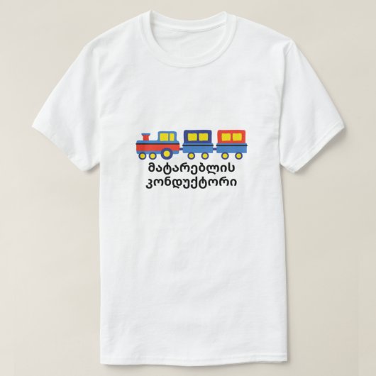 ジョージアの列車の車掌 Tシャツ (デザイン正面)