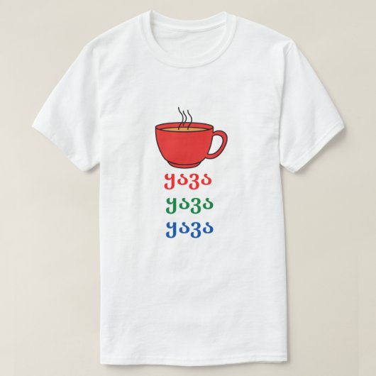 ジョージア州コーヒー – ყავა Tシャツ (デザイン正面)