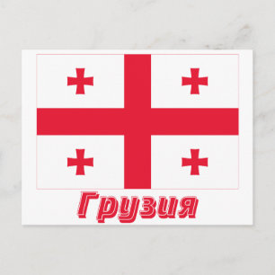 ジョージア州旗ロシアの名 ポストカード