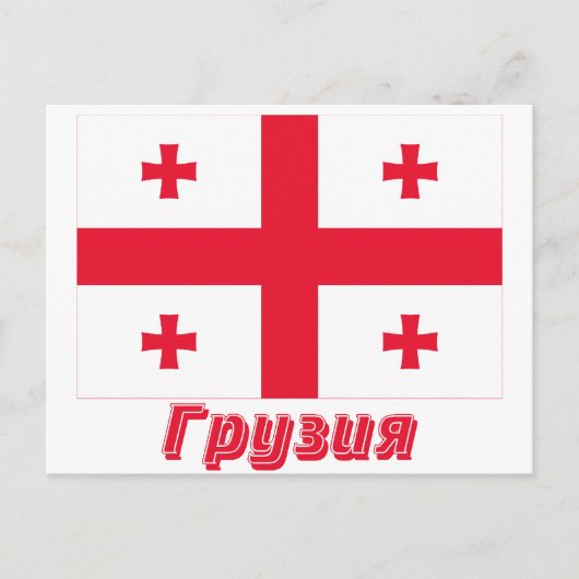 ジョージア州旗ロシアの名 ポストカード (正面)