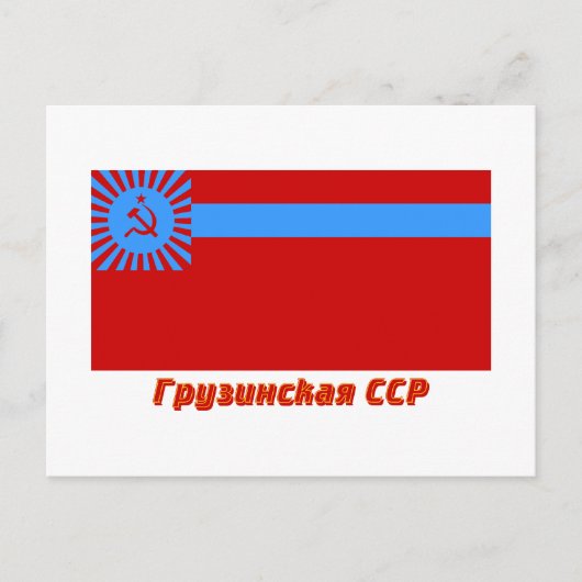 ジョージアSSR国旗(名前あり) ポストカード (正面)