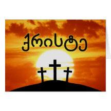 ジョージ王朝のქრისტეのカルヴァリーの日の出イエス・キリスト