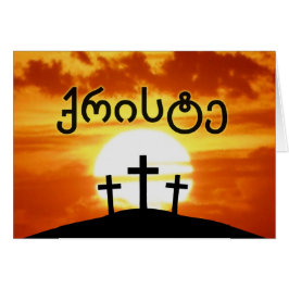 ジョージ王朝のქრისტეのカルヴァリーの日の出イエス・キリスト