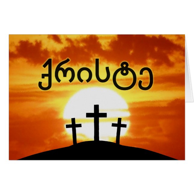 ジョージ王朝のქრისტეのカルヴァリーの日の出イエス・キリスト (正面横)