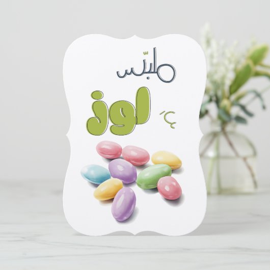 ジョーダンコーティングアーモンドキャンディー くるみ菓子 招待状 (スタンド正面)