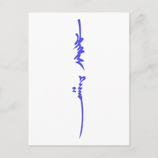 ジンギスカン伝統的の名書前 ポストカード (正面)