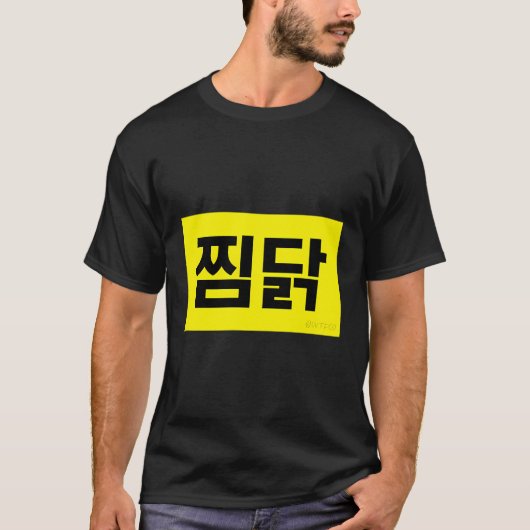 ジンダックおもしろい韓国料理 Tシャツ (正面)