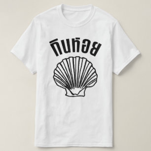 ジンHoi (タイのユーモアのしゃれの言葉遊び) Tシャツ