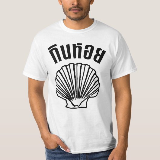 ジンHoi (タイのユーモアのしゃれの言葉遊び) Tシャツ (正面)