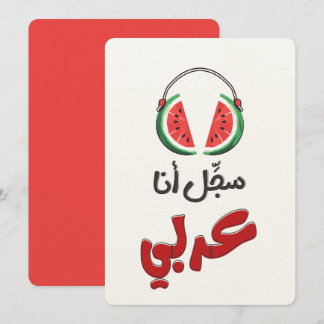 スイカのジューシーなビート ワタシをアラブ人として登録し 招待状
