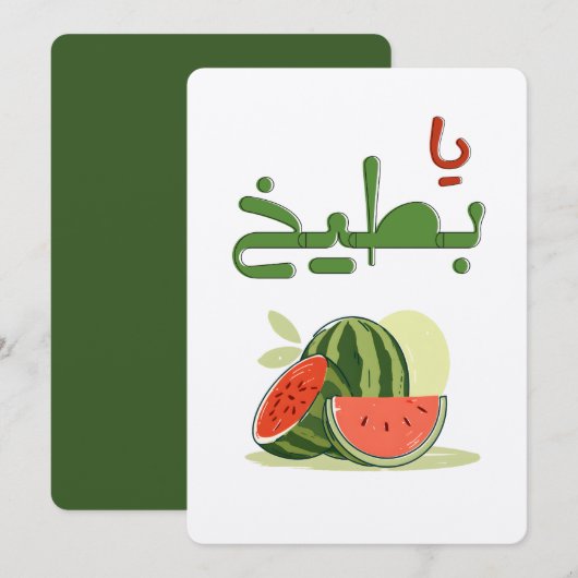スイカ Yaaa Battiikh- عالسكين يا بطيخ 招待状 (正面/裏面)