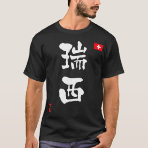 スイス漢字国旗 Tシャツ