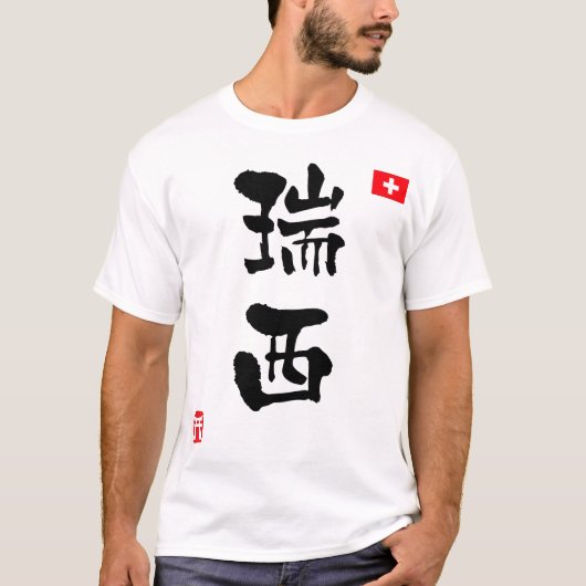 スイス連邦共和国の漢字の国旗 Tシャツ (正面)