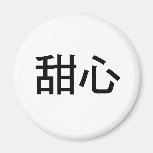 スウィート中国のアートの記号 マグネット (正面)