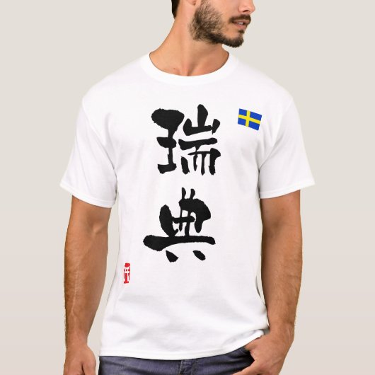 スウェーデンの漢字の国旗 Tシャツ (正面)