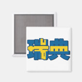 スウェーデン – 磁石中国の入 マグネット (正面/裏面)