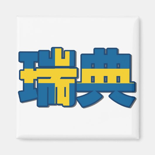 スウェーデン – 磁石中国の入 マグネット (正面)