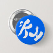 スカイ空 缶バッジ (正面&裏面)