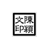 スクウェア中国のアーティストのチョップモダンスクリプトシール ラバースタンプ (インプリント)
