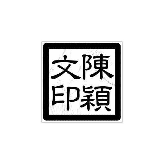 スクウェア中国のアーティストのチョップモダンスクリプトシール ラバースタンプ (インプリント)