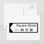 スクエアセントホンコン通り標識 ポストカード (正面/裏面)