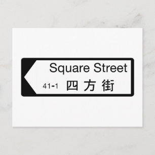 スクエアセントホンコン通り標識 ポストカード