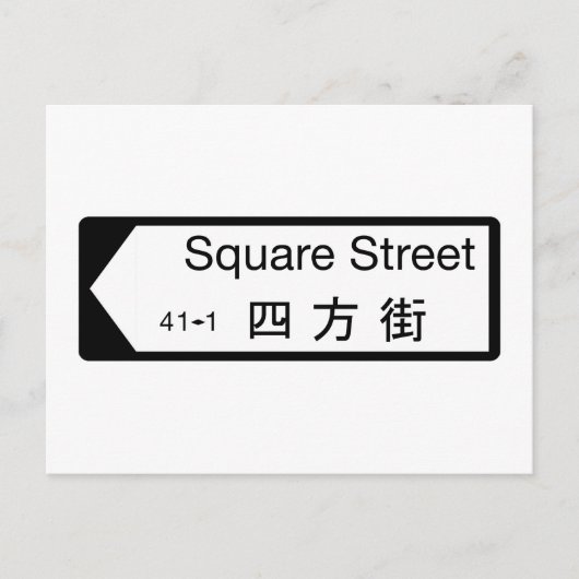 スクエアセントホンコン通り標識 ポストカード (正面)