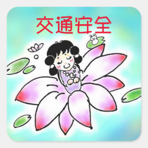 スクナヒコナちゃん スクエアシール