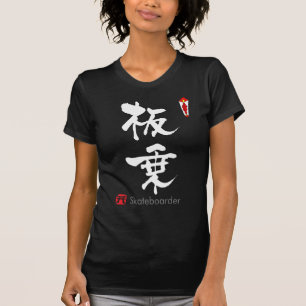 スケートボーダー漢字(中国のキャラクター) Tシャツ