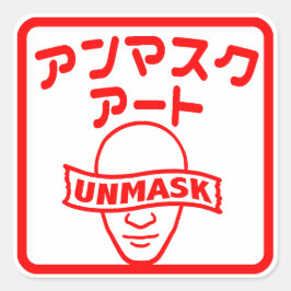 スタンプのマスク解除 スクエアシール