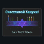スターバー（ユダヤ教）メノラー- ロシアの<br><div class="desc">紫と青のフラクタル画像で、中央にMagen David(Star of David)がChanukkah（ユダヤ教）メノラーとして描かれている。ろうそくに火がついた。星空の背景に。キリルロシアの文字読の「Счастливой Хануки!」(Schastlivoi Hanuki - Happy Chanukkah)は青と白で白熱［赤熱］光を放つ表示される。キリル言語で独自の文字を追加するか、英語フォントに変更する。</div>