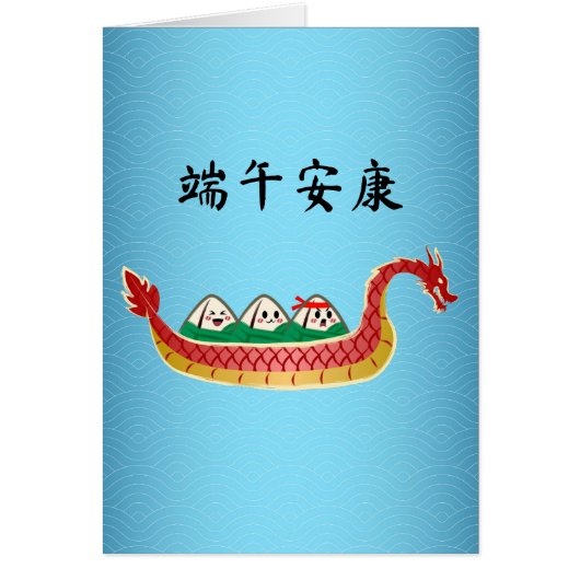 スティッキーライスダンピングオンドラゴンボートフェスティバル (正面)