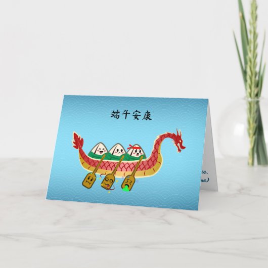 スティッキーライスダンピングオンドラゴンボートフェスティバル カード (正面)