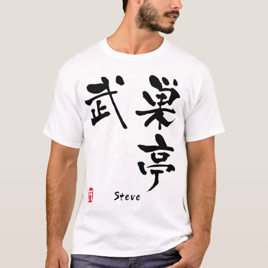スティーブ Tシャツ (正面)