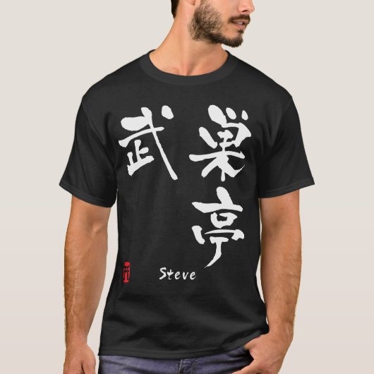 スティーブ Tシャツ (正面)
