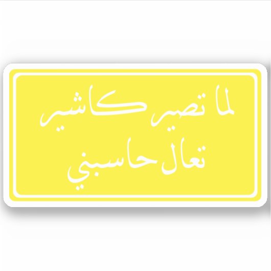 ステッおもしろいカー シール (正面)